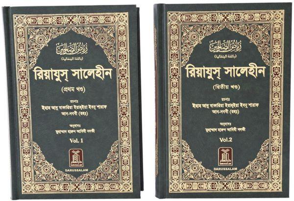 رياض الصالحين (المجلد الثاني): البنغالية - Image 2