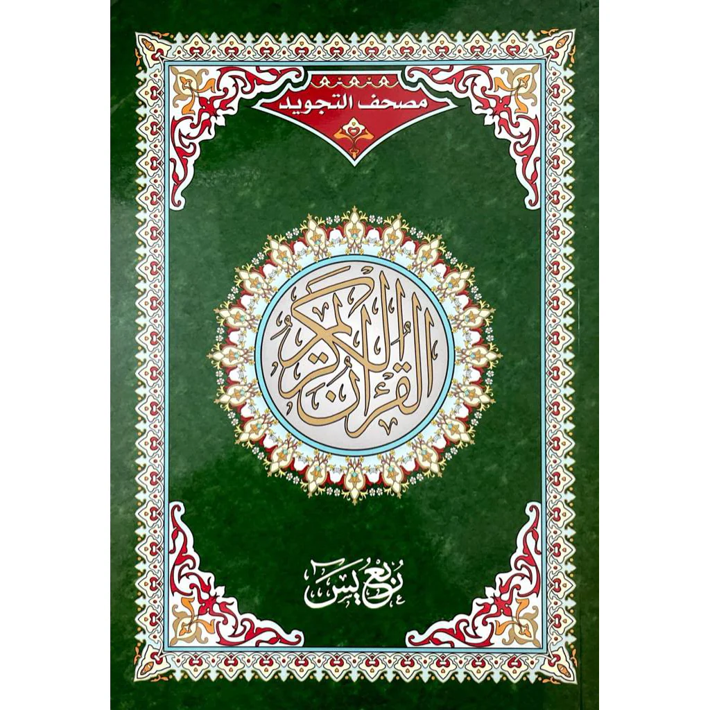 ربع يس تجويد مقاس 17×24 سم