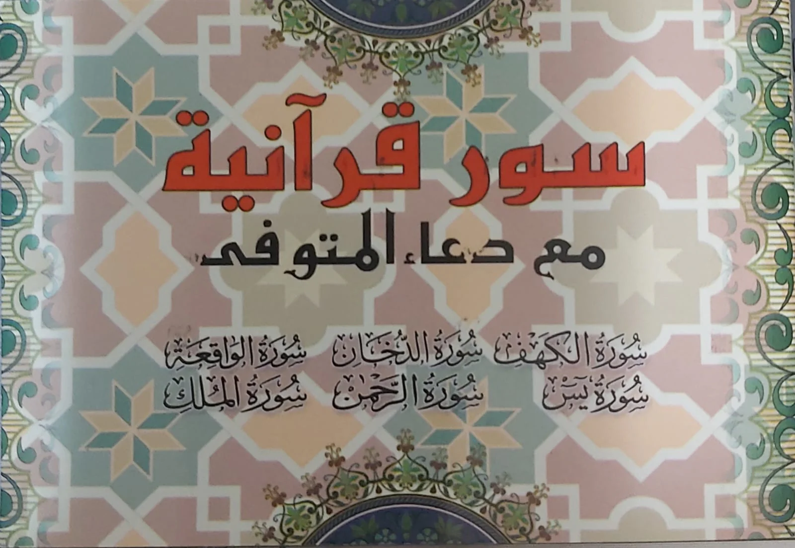 سور قرآنية مع دعاء المتوفي - Image 3