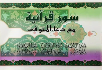 سور قرآنية مع دعاء المتوفي - Image 5