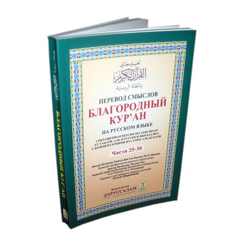 القرآن الكريم روسي (الأجزاء 25-30) - Image 3