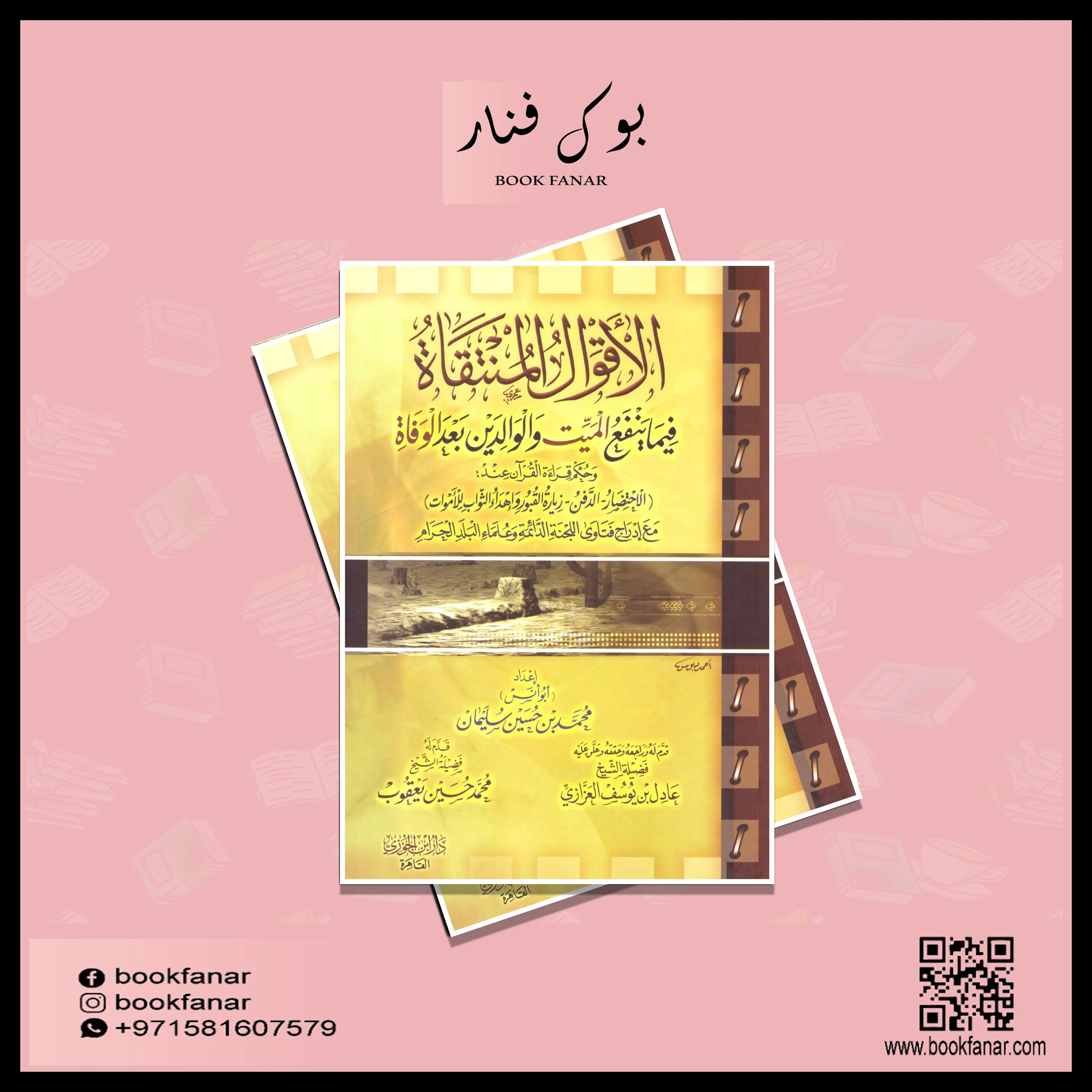 الاقوال المنتقاة فيما ينفع الميت والوالدين بعد الوفاة - Image 2