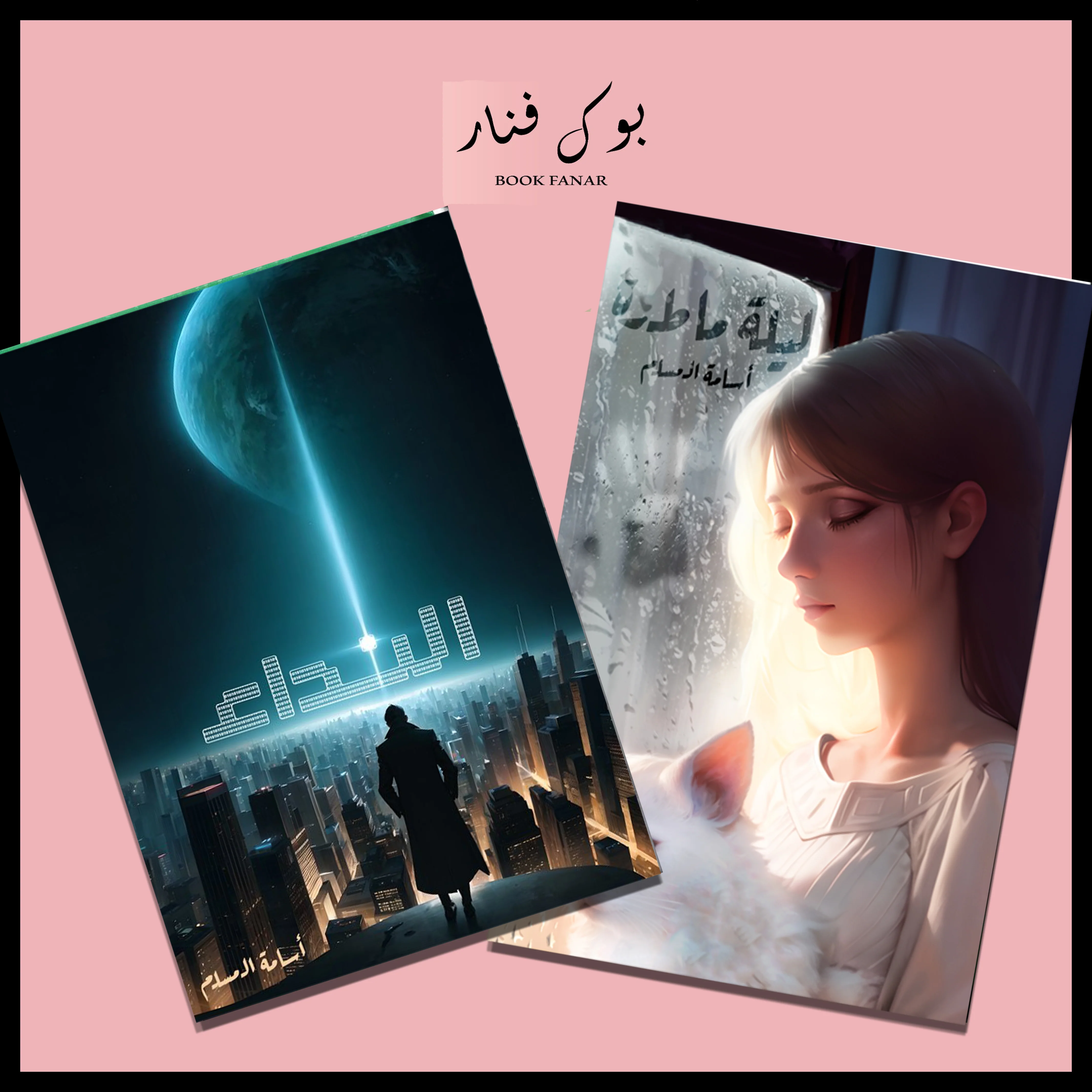 أحدث إصدارات اسامة المسلم 2023 الغيهب - الوليمة - ليلة ماطرة - النداء - الإنتهازي - Image 4