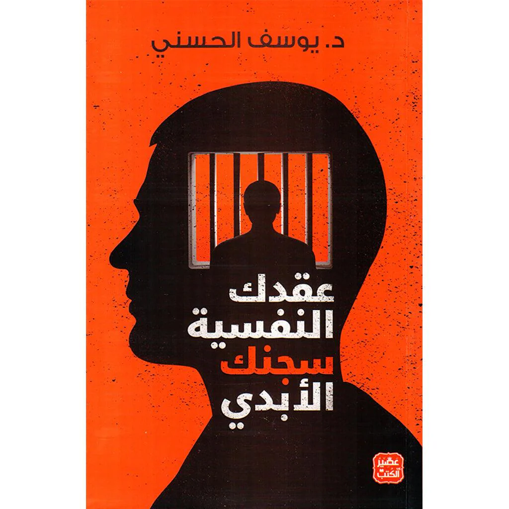 قوانين التحرر من الصراع النفسي - عقدك النفسية سجنك الابدي - Image 3