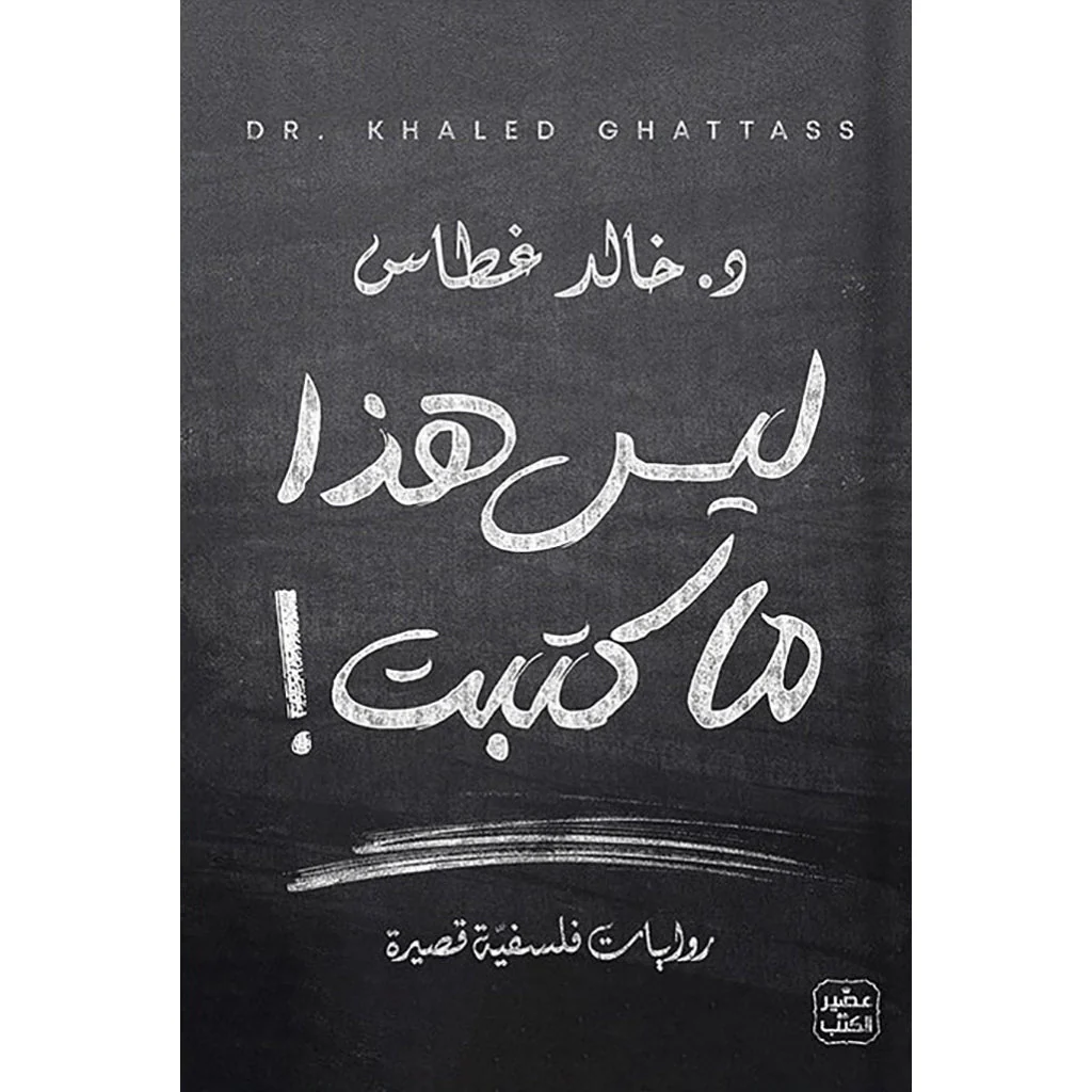 روايات فلسفية قصيرة - ليس هذا ما كتبت - وكان النفاق جميلاً - Image 2