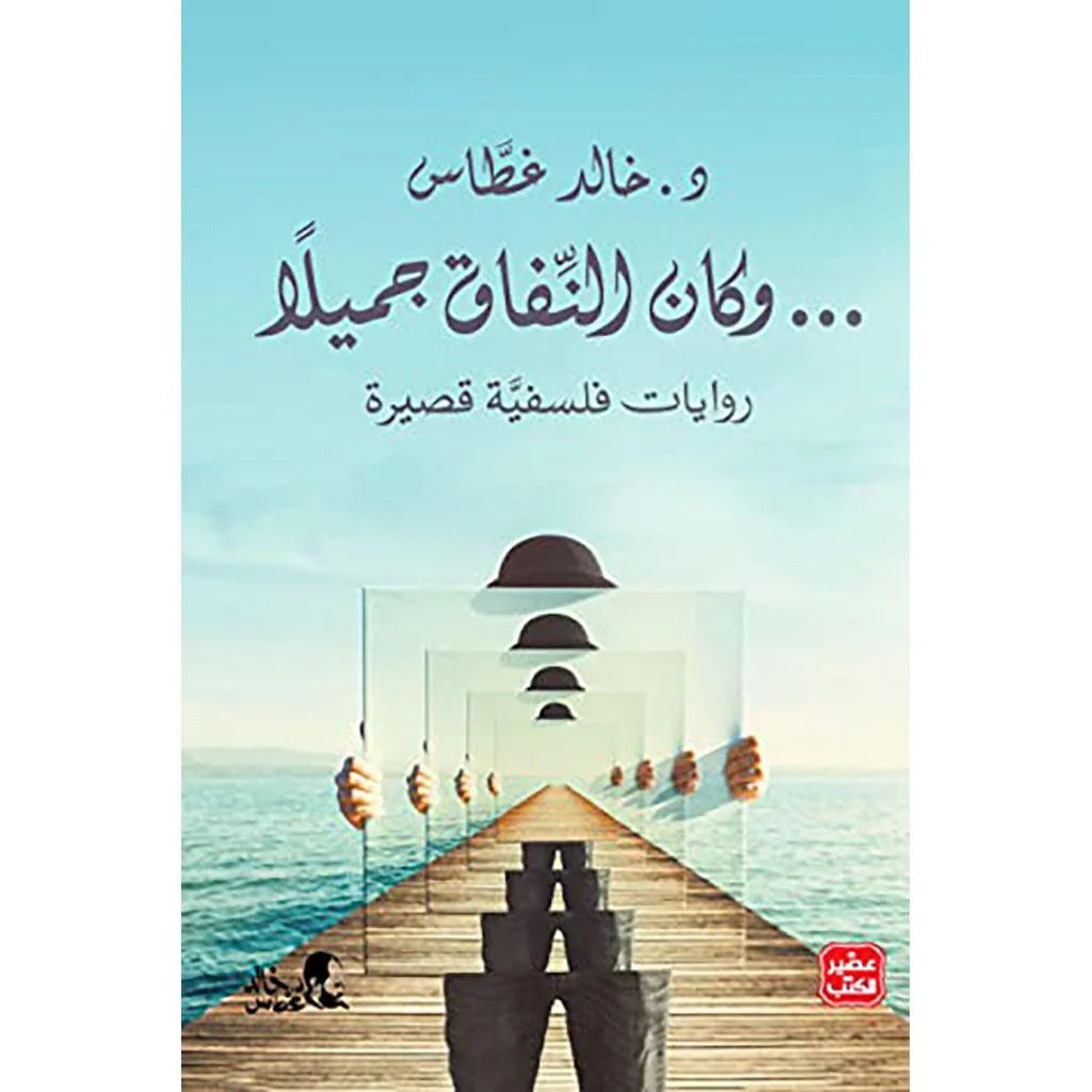 روايات فلسفية قصيرة - ليس هذا ما كتبت - وكان النفاق جميلاً - Image 3