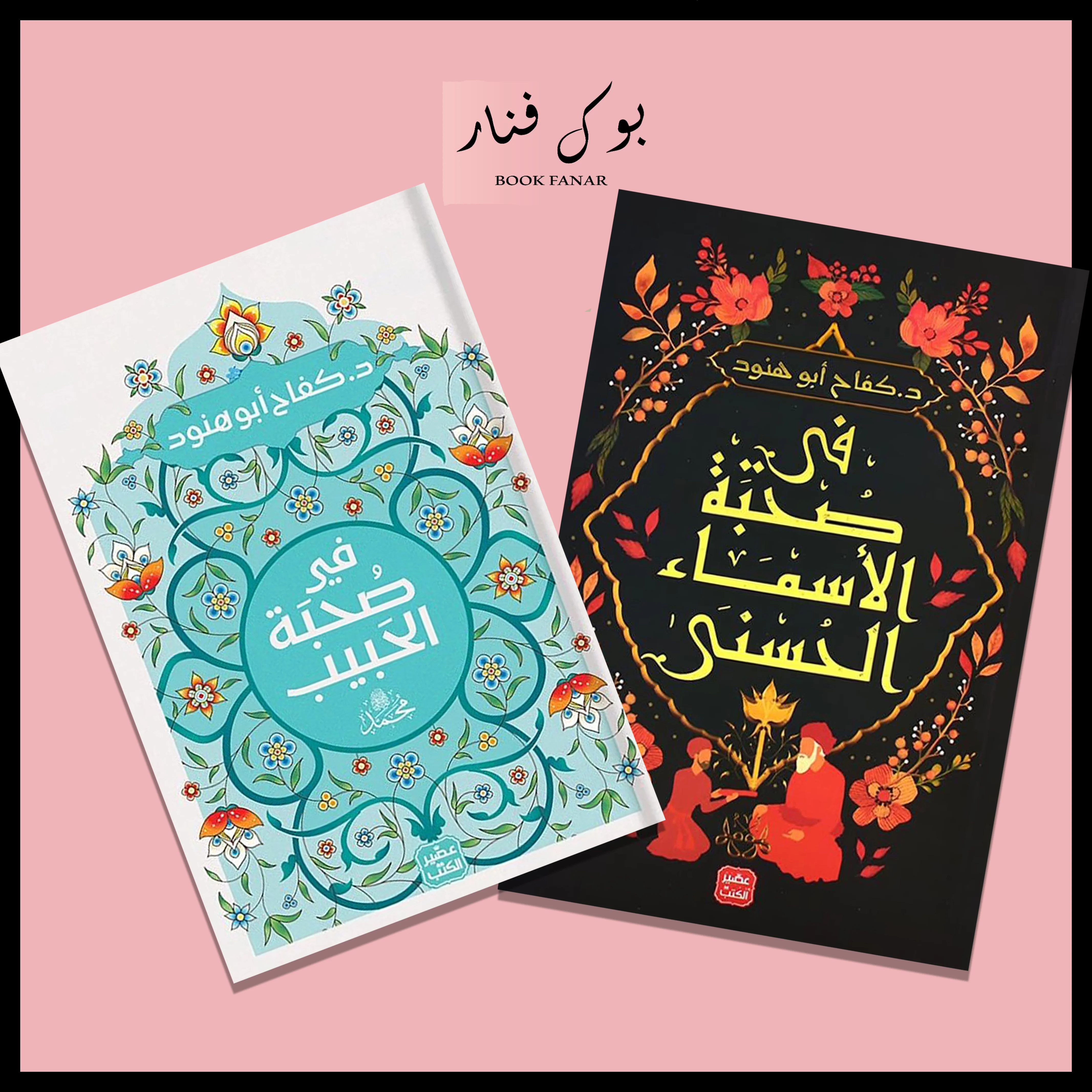 كفاح ابو هنود- في صُحبة الحَبيب محمد ﷺ - في صحبة الاسماء الحسني