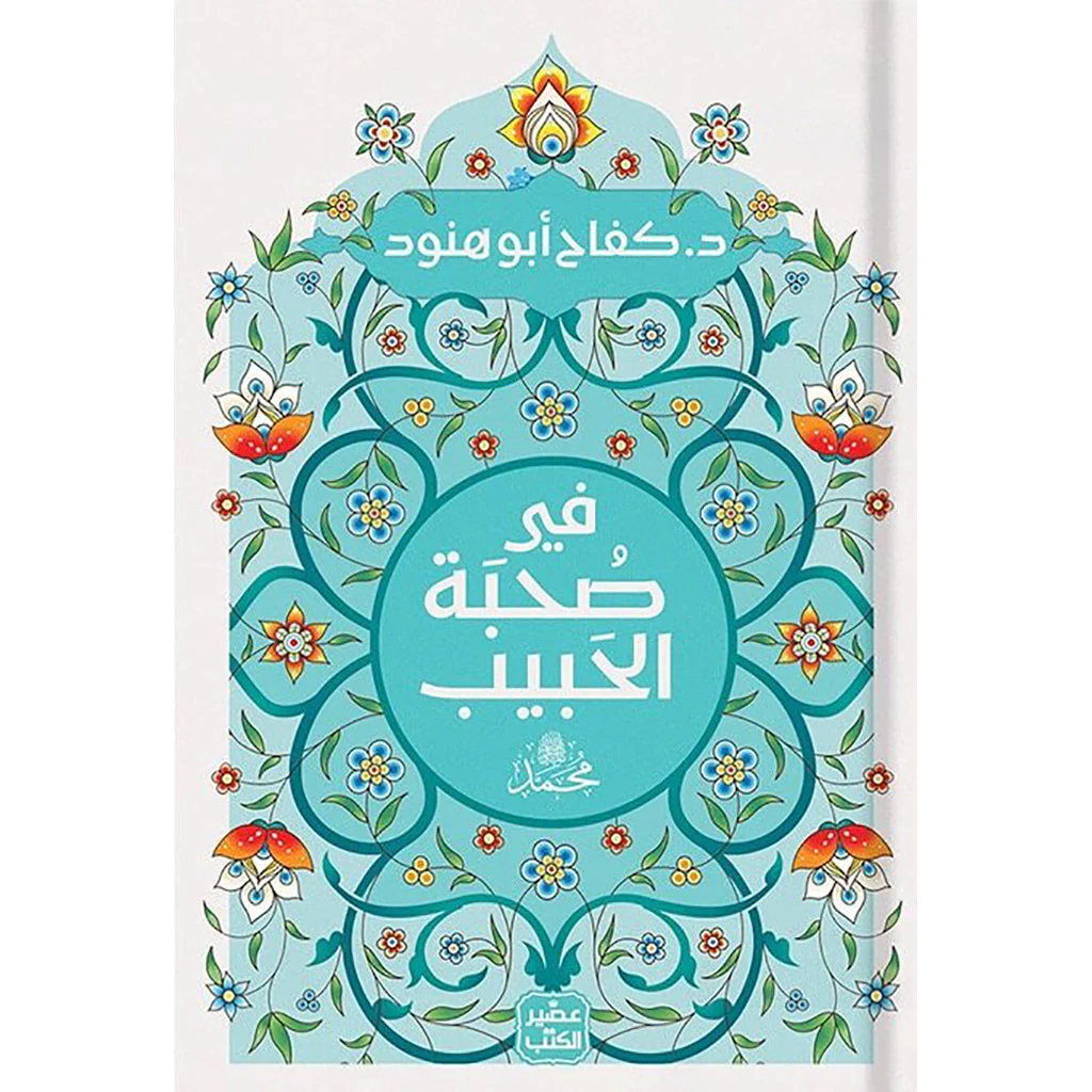 كفاح ابو هنود- في صُحبة الحَبيب محمد ﷺ - في صحبة الاسماء الحسني - Image 2