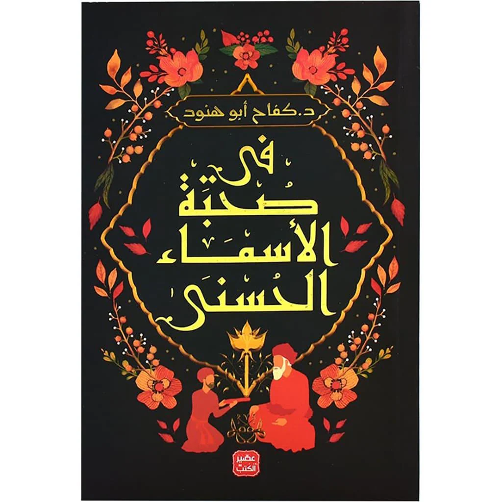 كفاح ابو هنود- في صُحبة الحَبيب محمد ﷺ - في صحبة الاسماء الحسني - Image 3