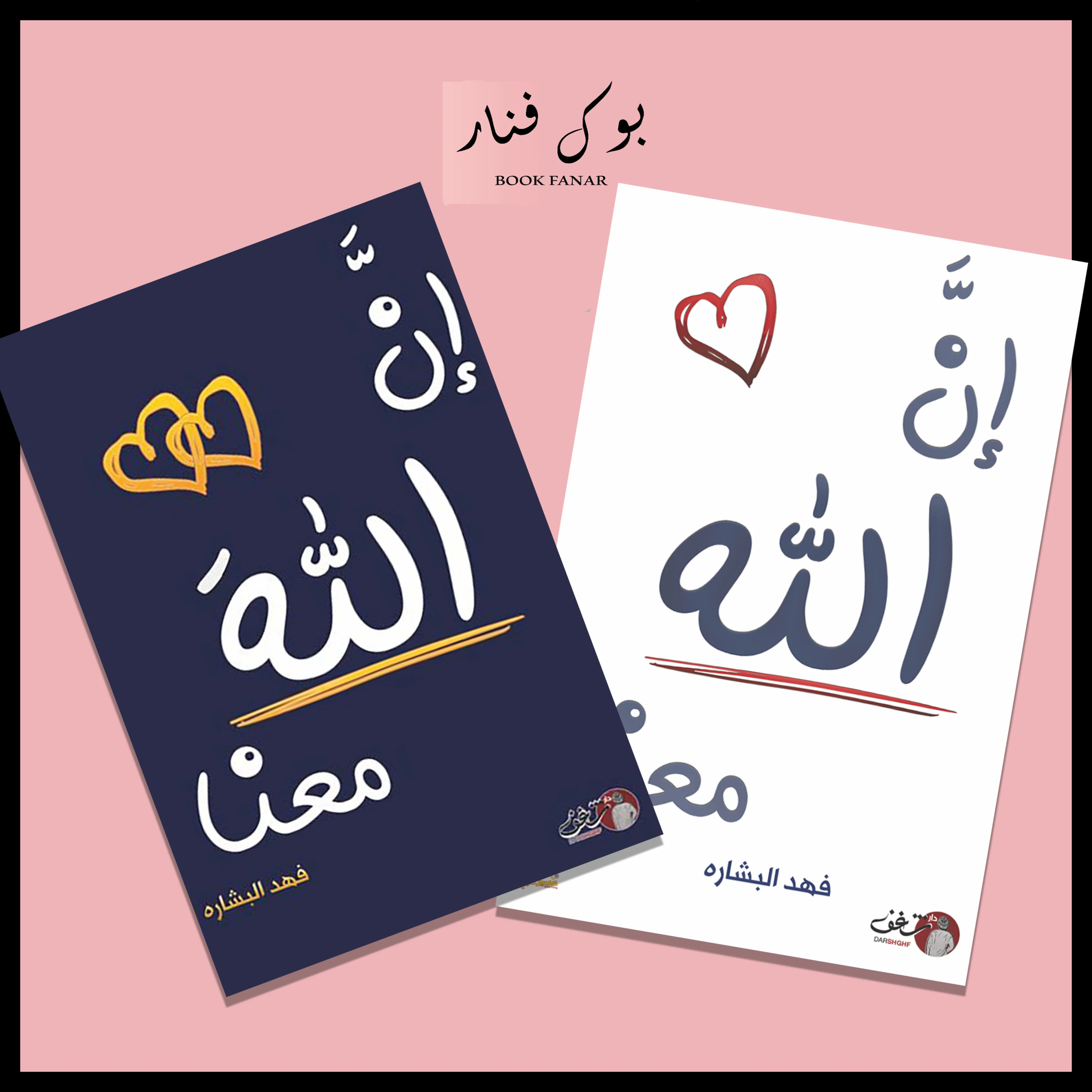 ان الله معنا الجزء الأول والثاني - فهد البشاره