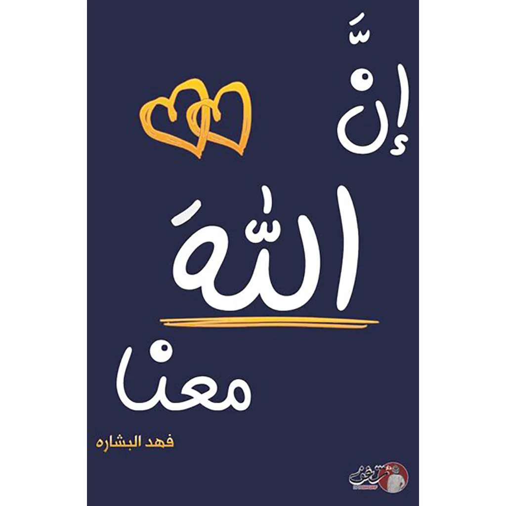 ان الله معنا الجزء الأول والثاني - فهد البشاره - Image 2