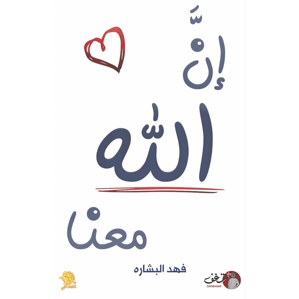 ان الله معنا الجزء الأول والثاني - فهد البشاره - Image 3