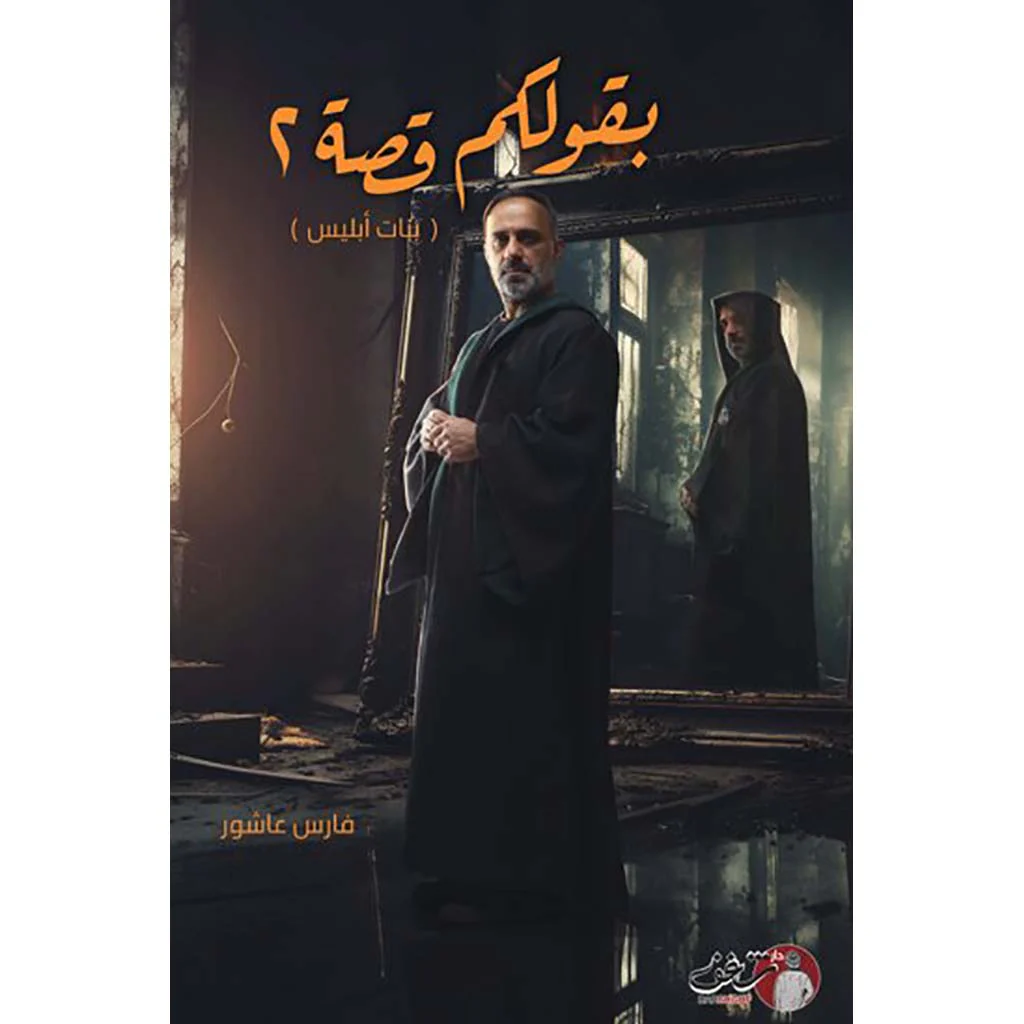 بقولكم قصة الجزء الأول والثاني - فارس عاشور - Image 2