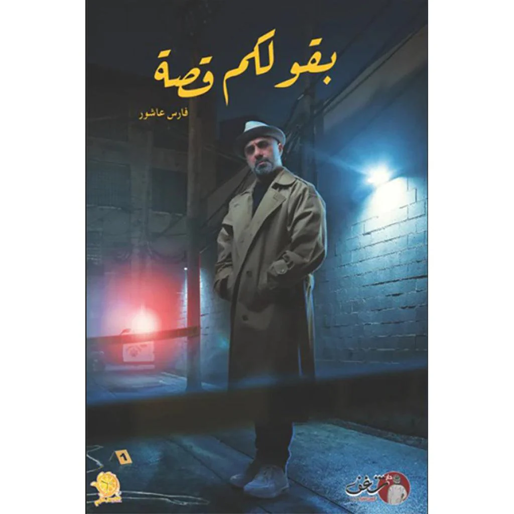 بقولكم قصة الجزء الأول والثاني - فارس عاشور - Image 3