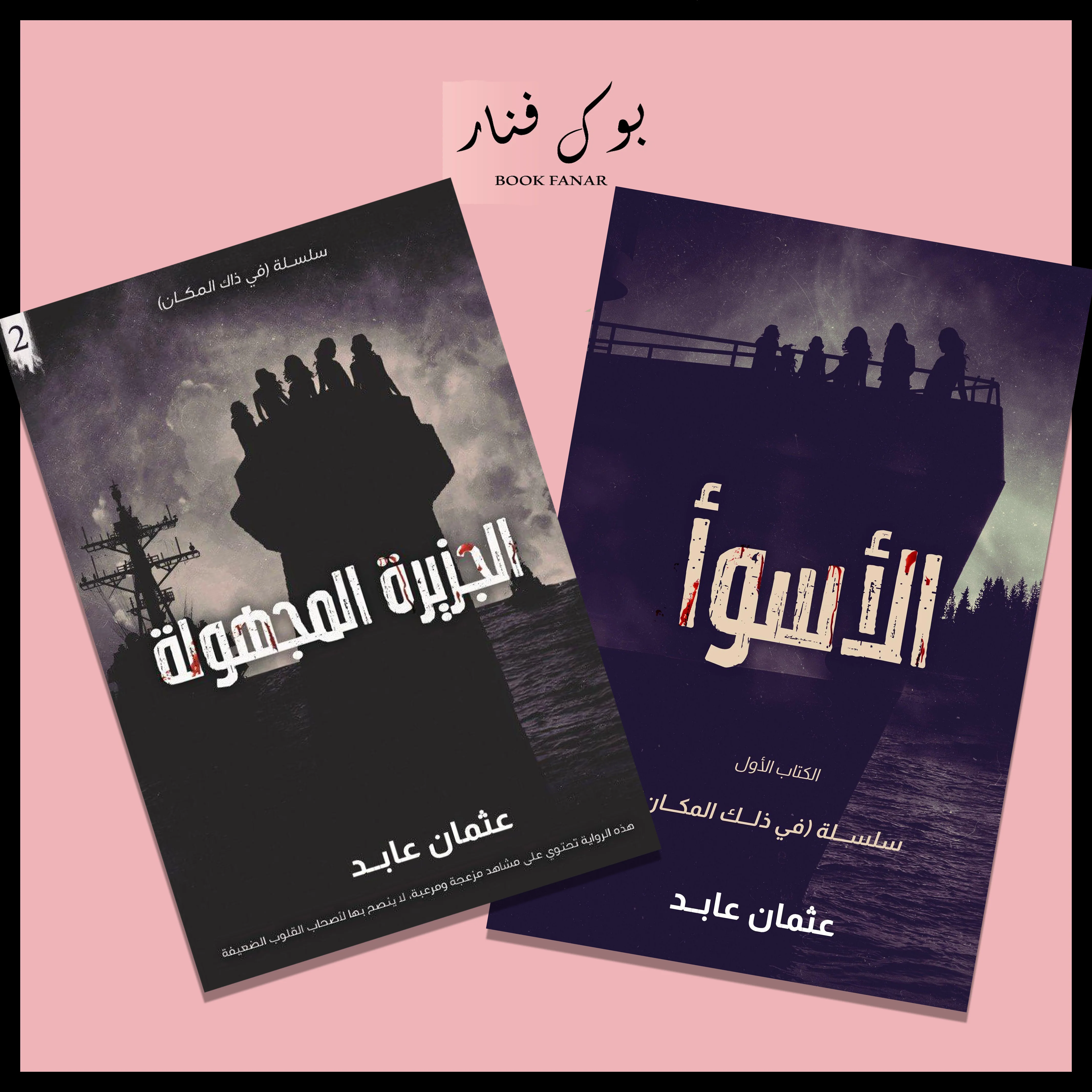 سلسلة في ذلك المكان - عثمان عابد