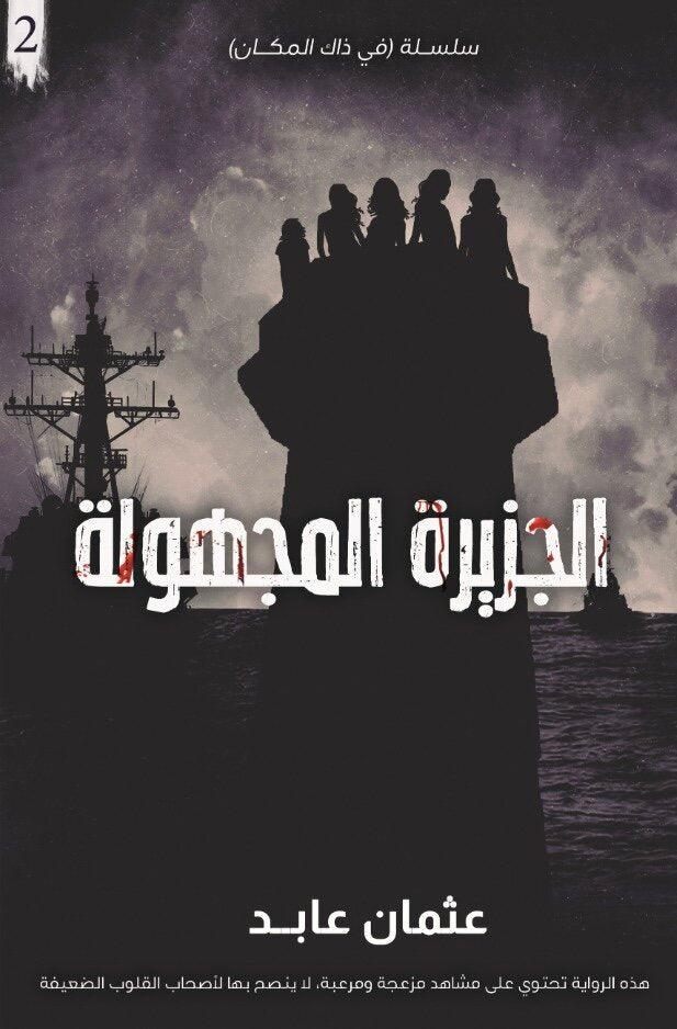 سلسلة في ذلك المكان - عثمان عابد - Image 2