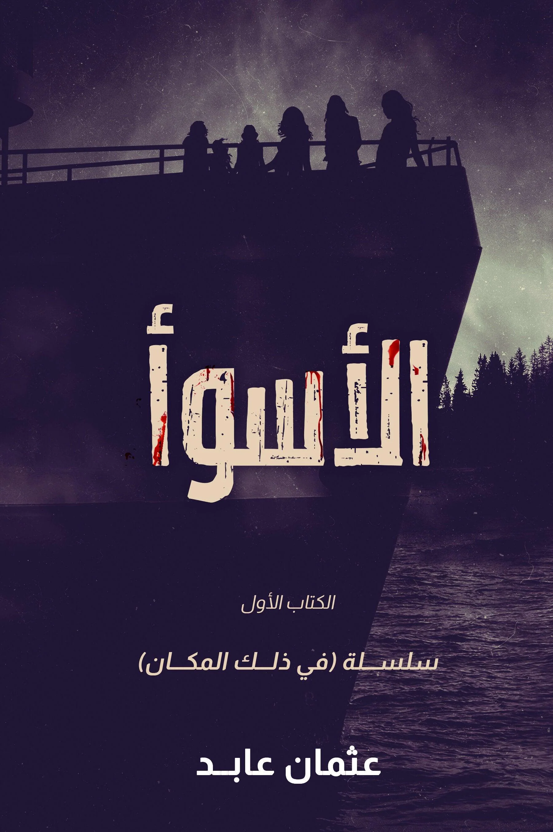 سلسلة في ذلك المكان - عثمان عابد - Image 3