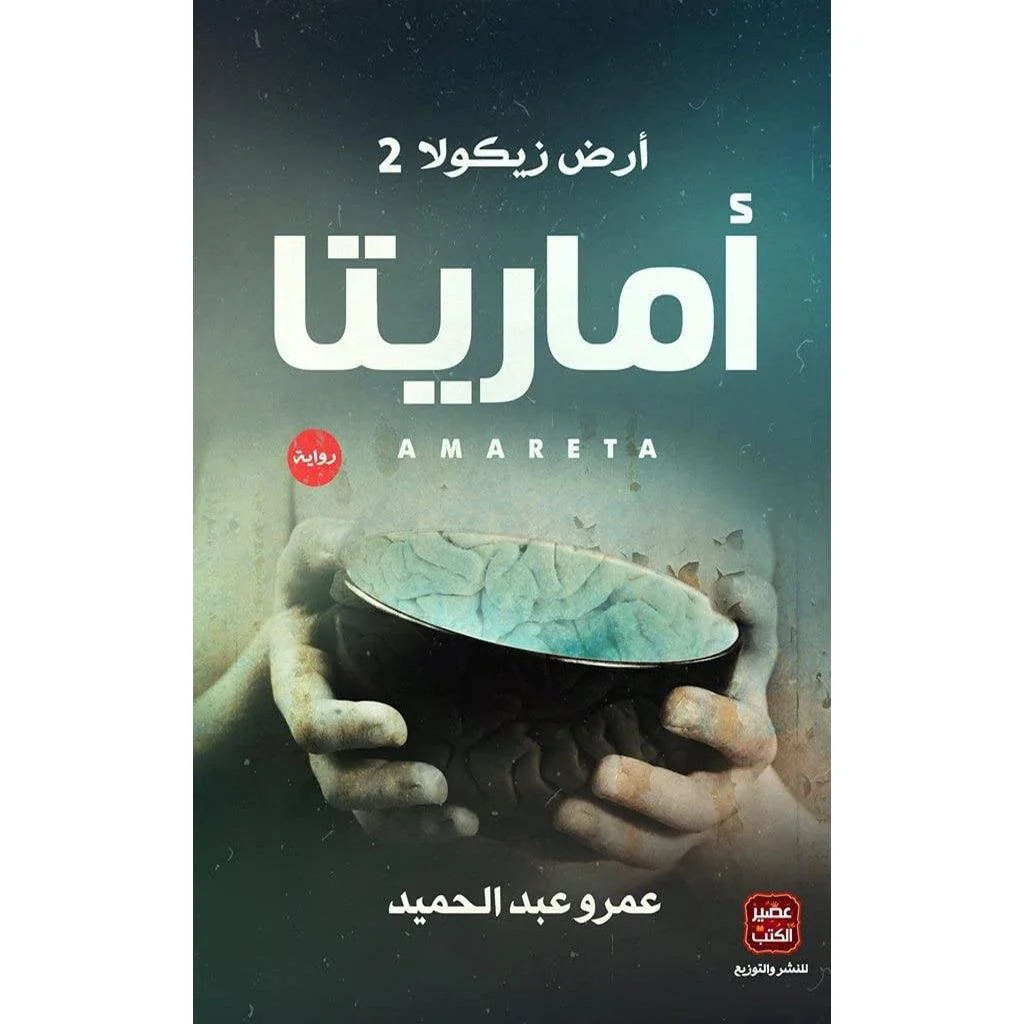سلسلة أرض زيكولا 3 أجزاء - عمرو عبد الحميد - Image 3