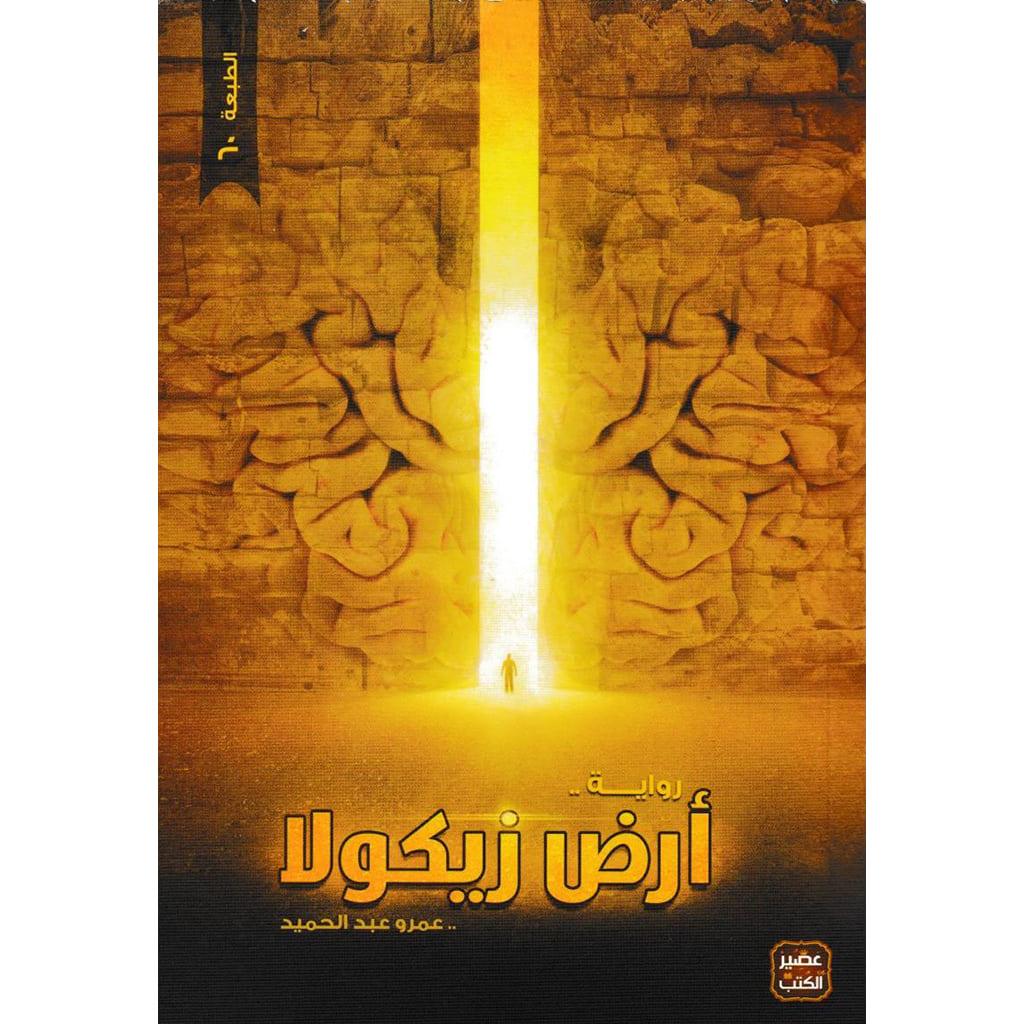 سلسلة أرض زيكولا 3 أجزاء - عمرو عبد الحميد - Image 4