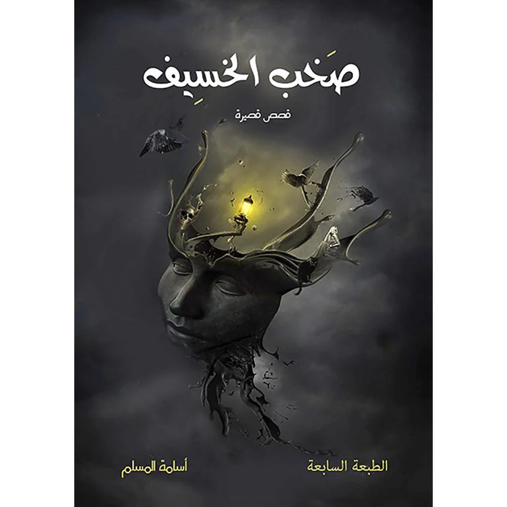 سلسلة صخب الخسيف - اسامة المسلم - Image 4