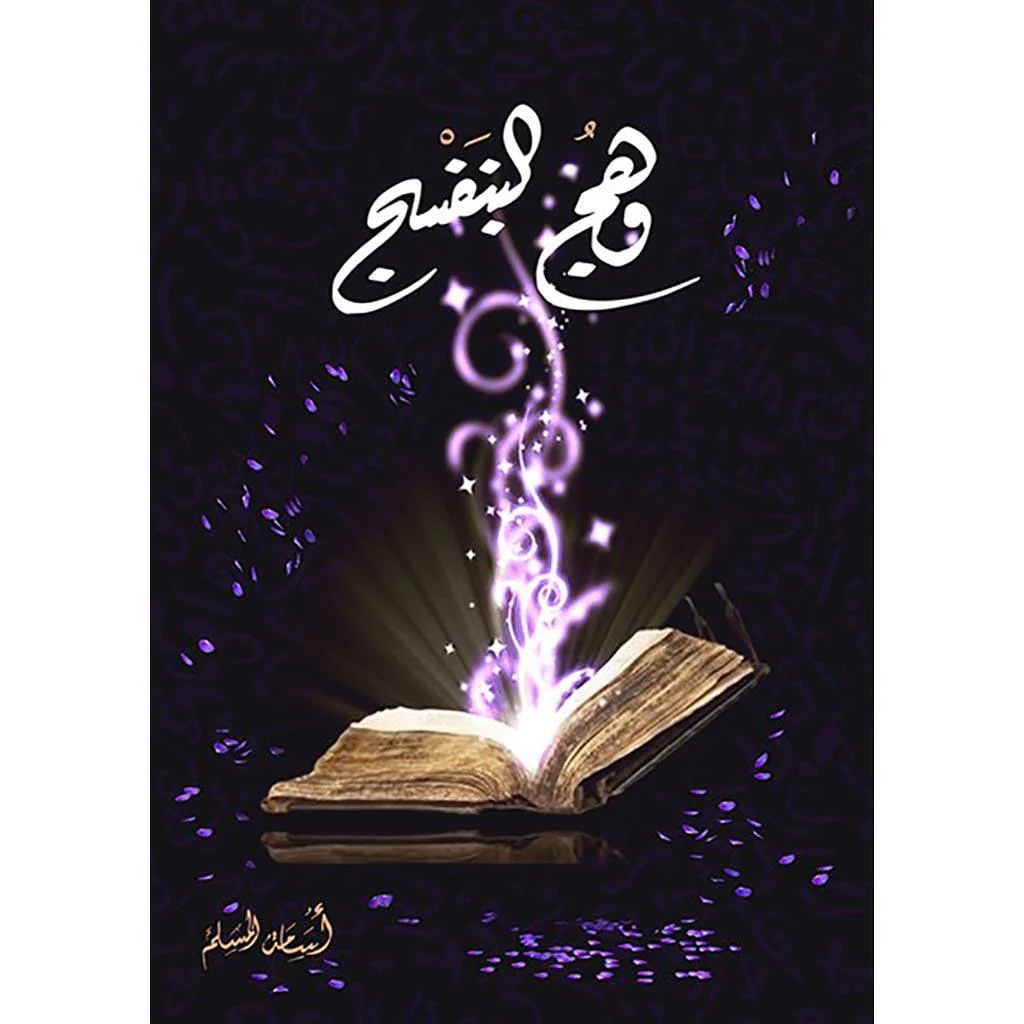 وهج البنفسج ج1 و ج2 - اسامة المسلم - Image 3