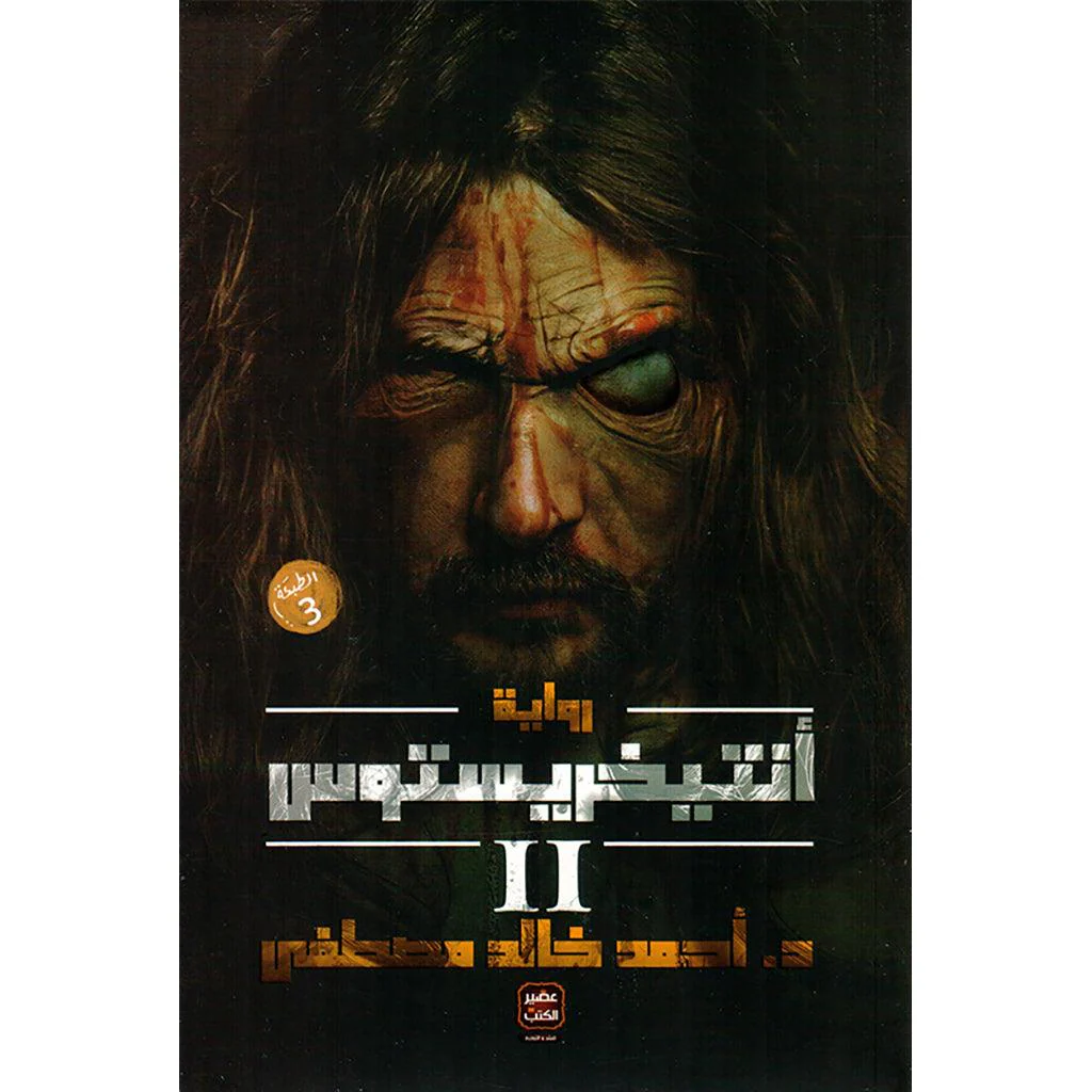 انتيخريستوس ج 1 و ج 2 - احمد خالد مصطفي - Image 3