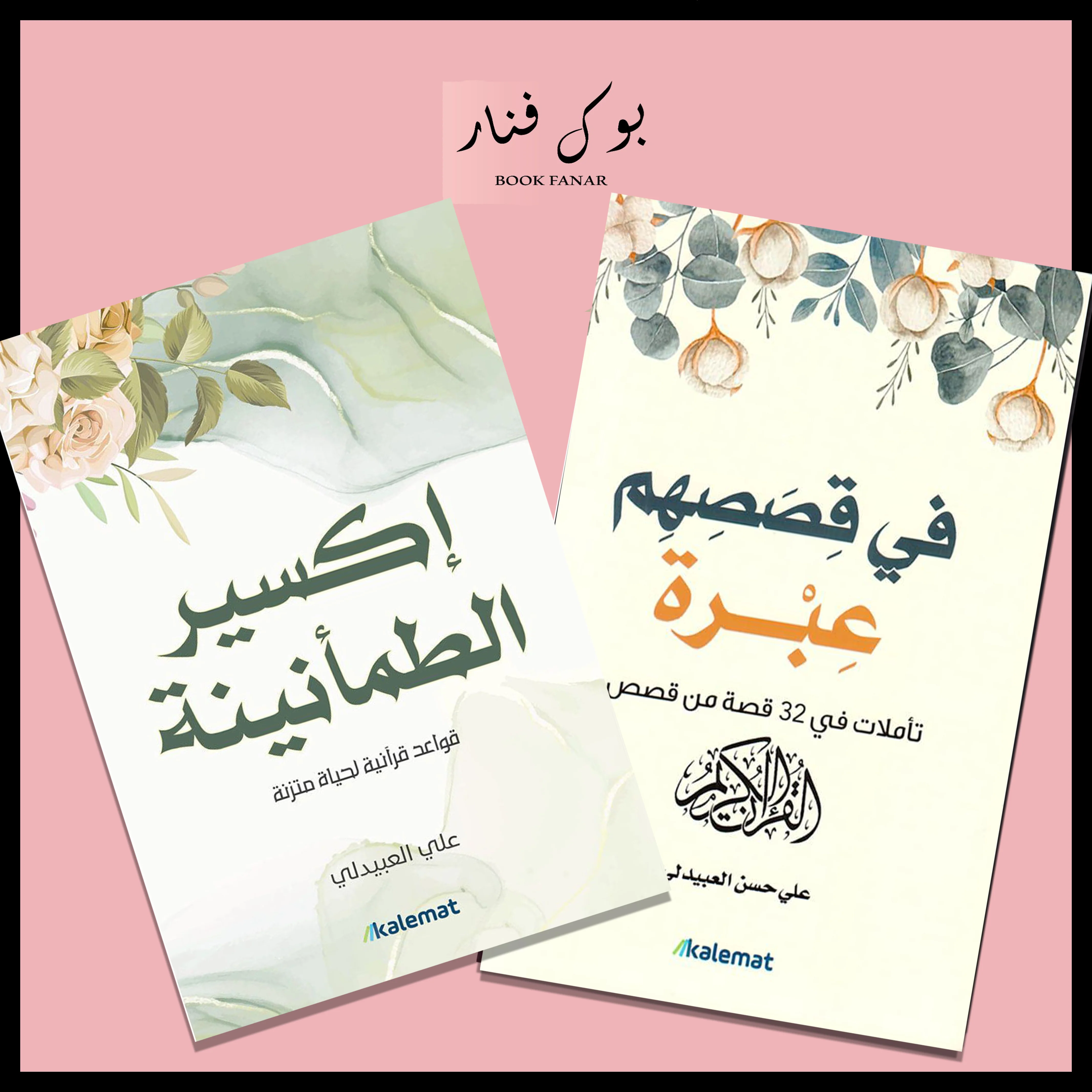 اكسير الطمأنينة - في قصصهم عبرة