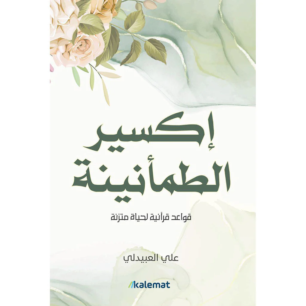 اكسير الطمأنينة - في قصصهم عبرة - Image 2