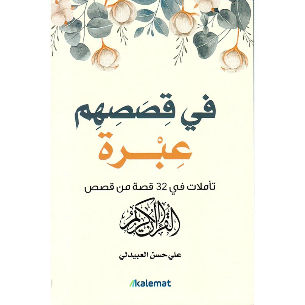 اكسير الطمأنينة - في قصصهم عبرة - Image 3