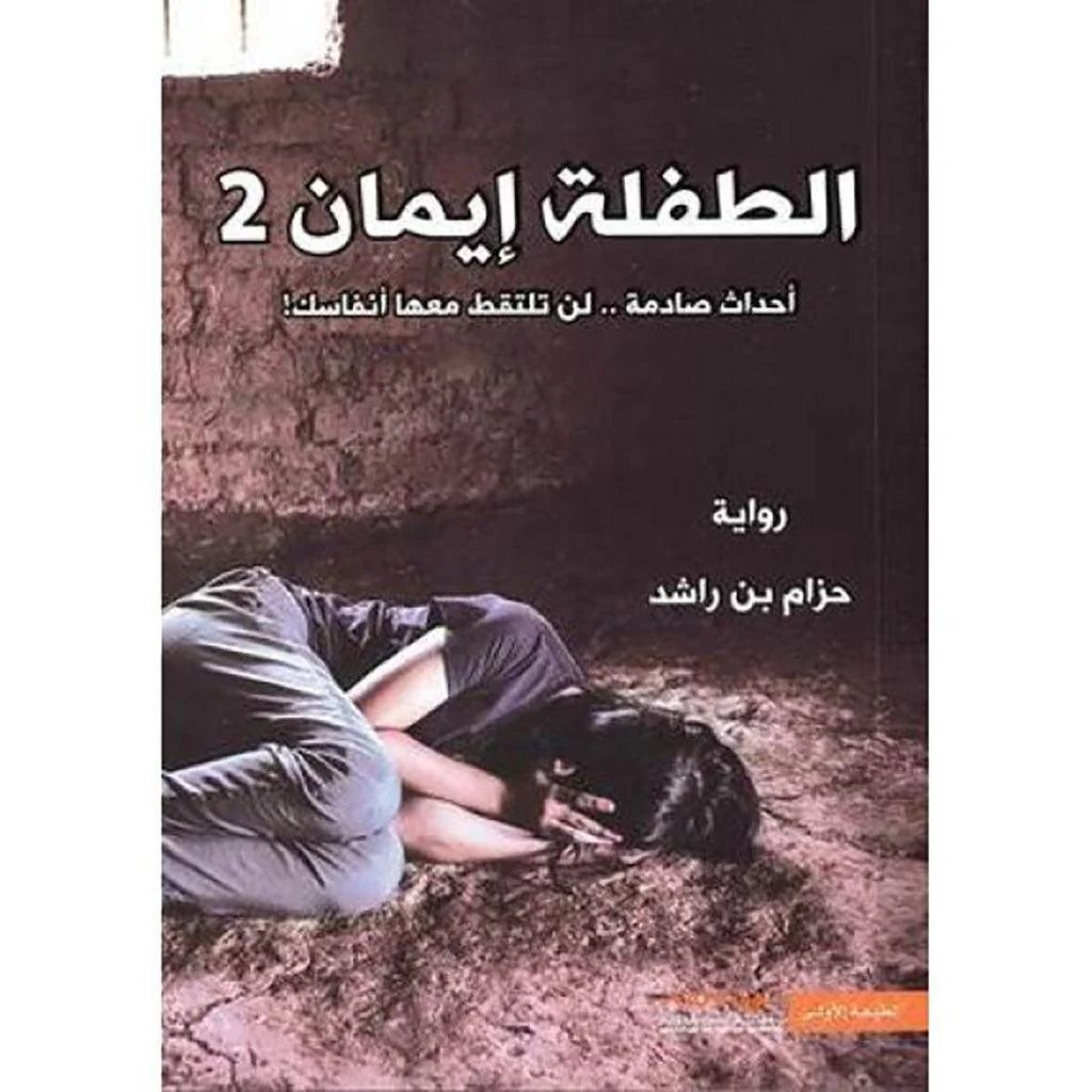 الطفلة ايمان ج1 و ج2 - Image 3