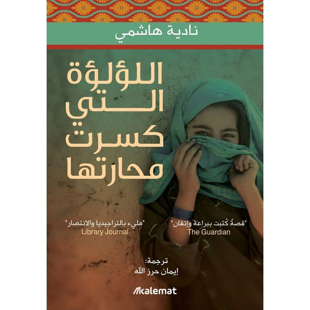 مجموعة مؤلفات نادية هاشمي - Image 3