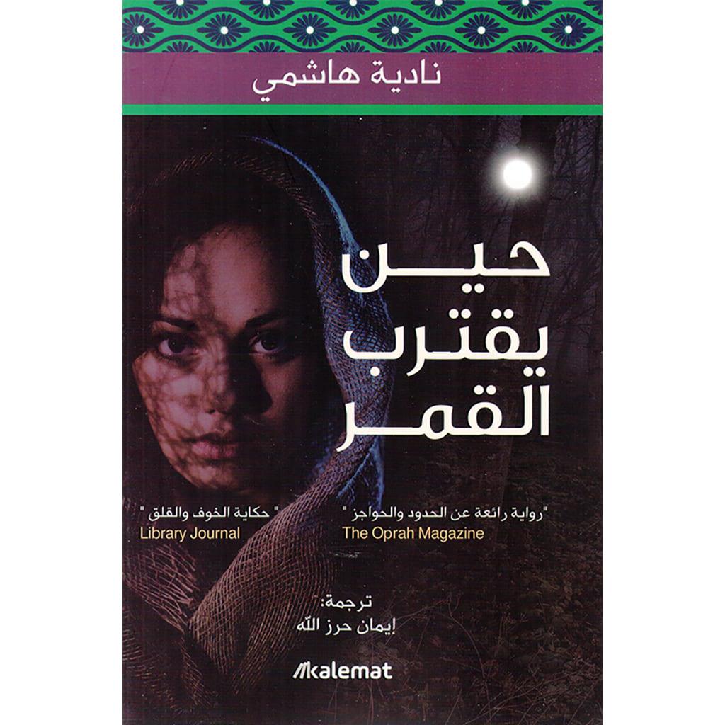 مجموعة مؤلفات نادية هاشمي - Image 4