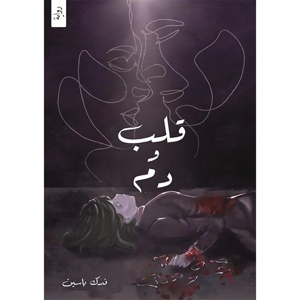 قلب ودم ج1 و ج2 - فدك ياسين - Image 3