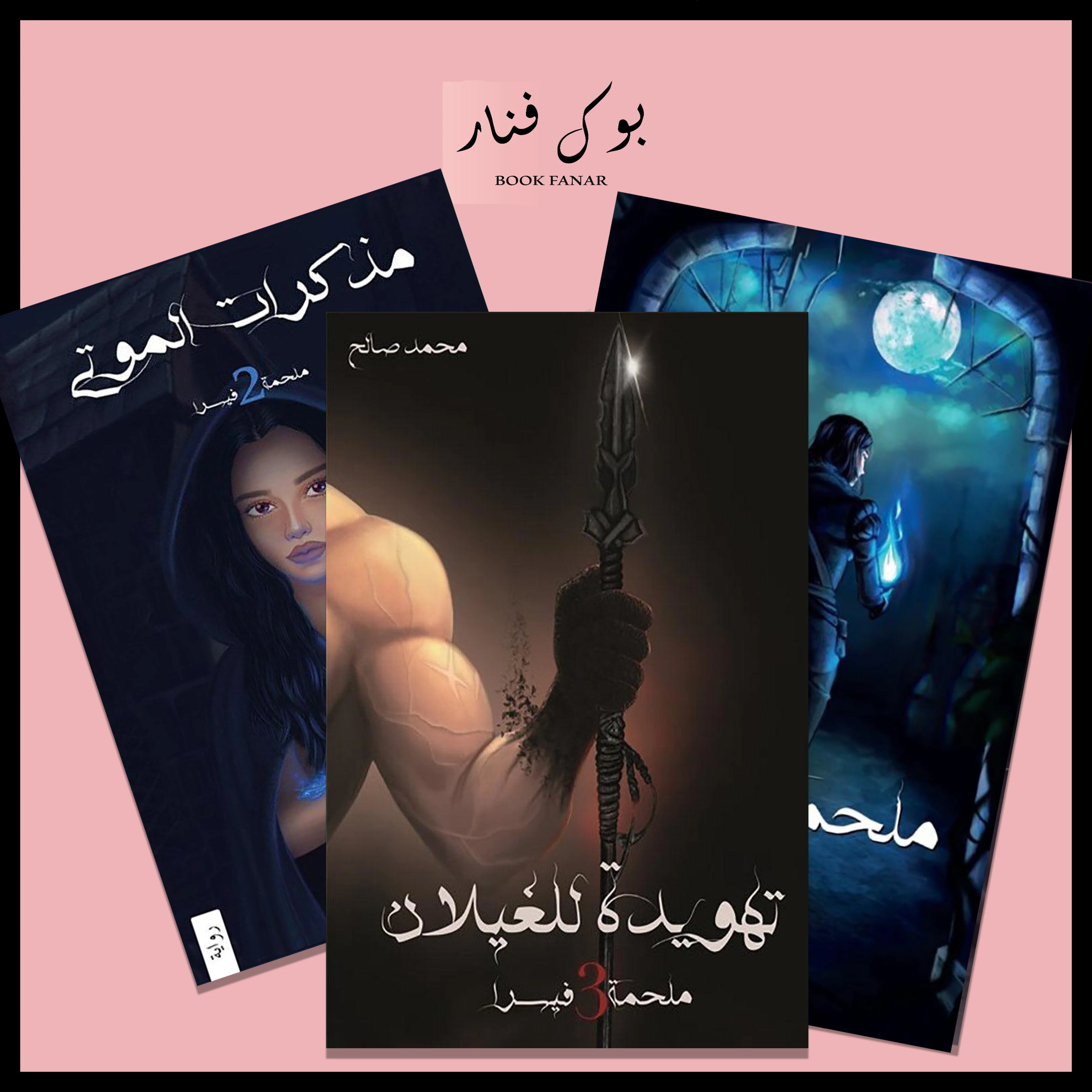 ملحمة فيسرا 3 أجزاء