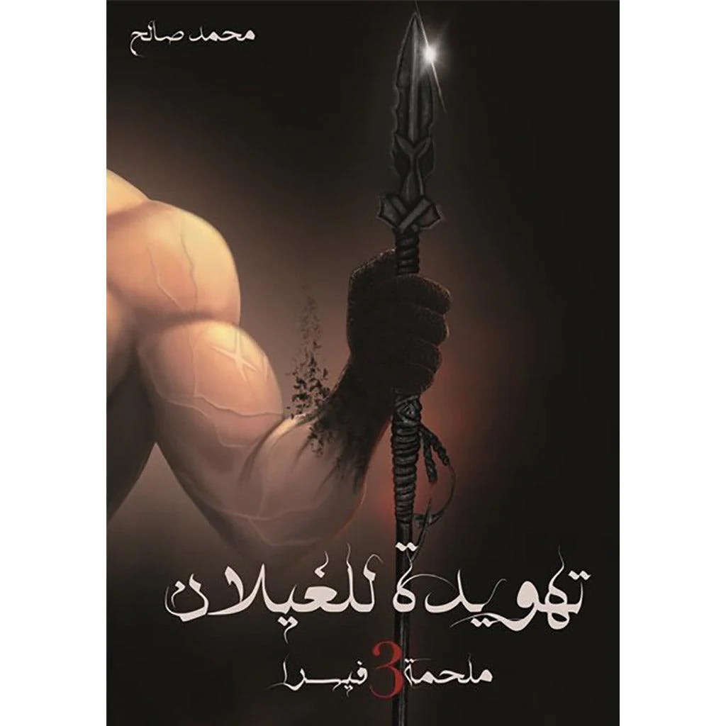 ملحمة فيسرا 3 أجزاء - Image 3