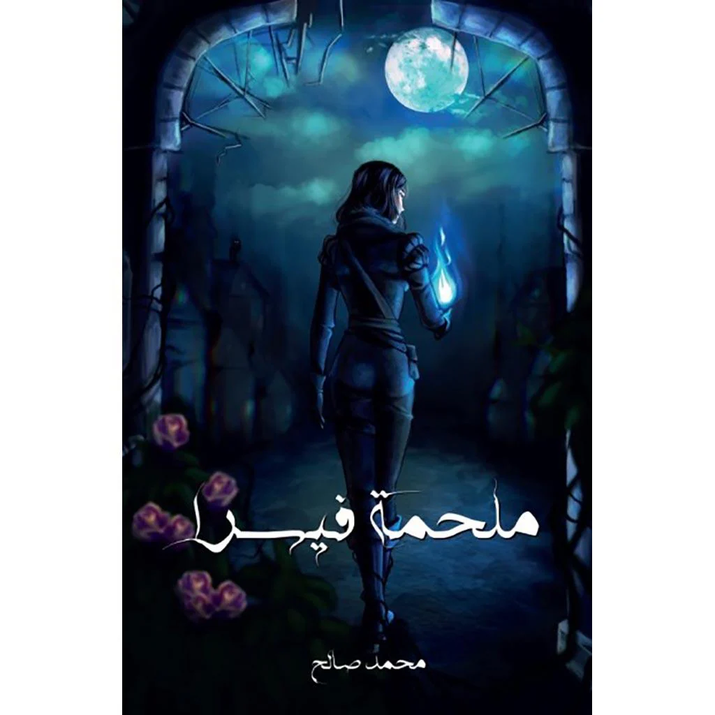 ملحمة فيسرا 3 أجزاء - Image 4