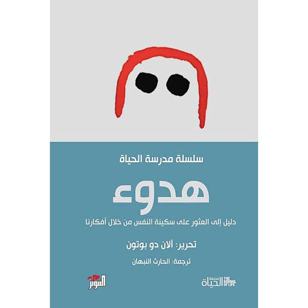 سلسلة مدرسة الحياة - آلان دو بوتون - Image 10