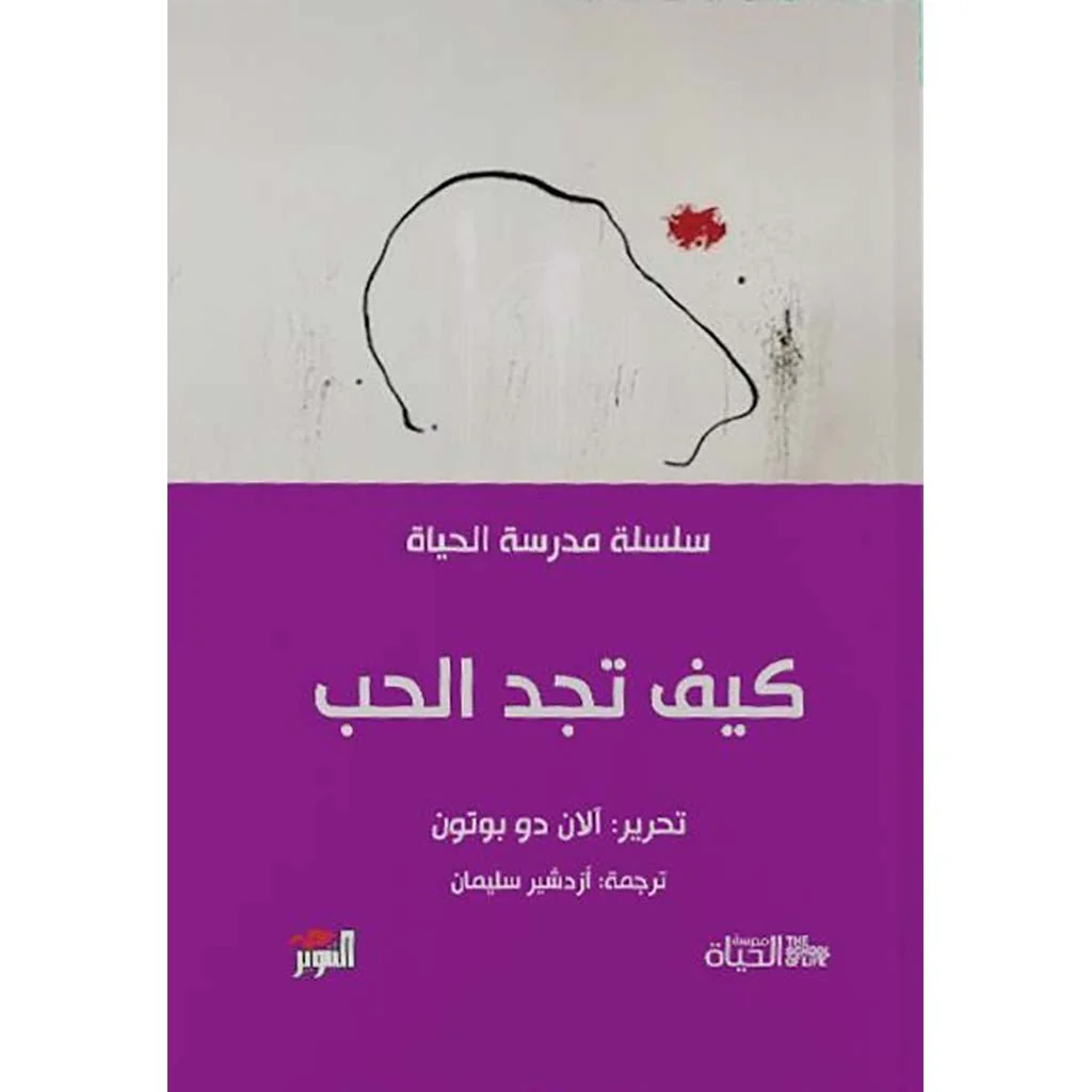 سلسلة مدرسة الحياة - آلان دو بوتون - Image 2