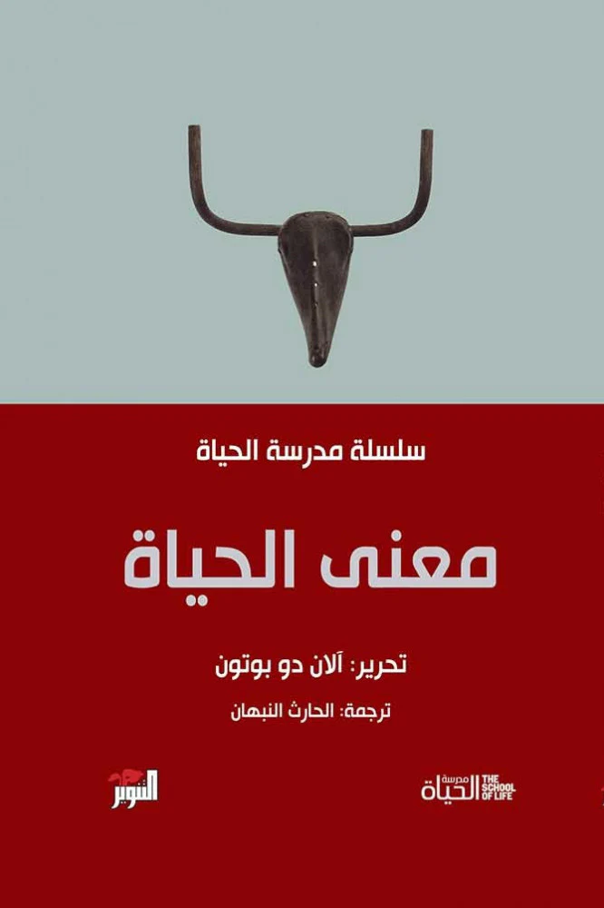 سلسلة مدرسة الحياة - آلان دو بوتون - Image 3