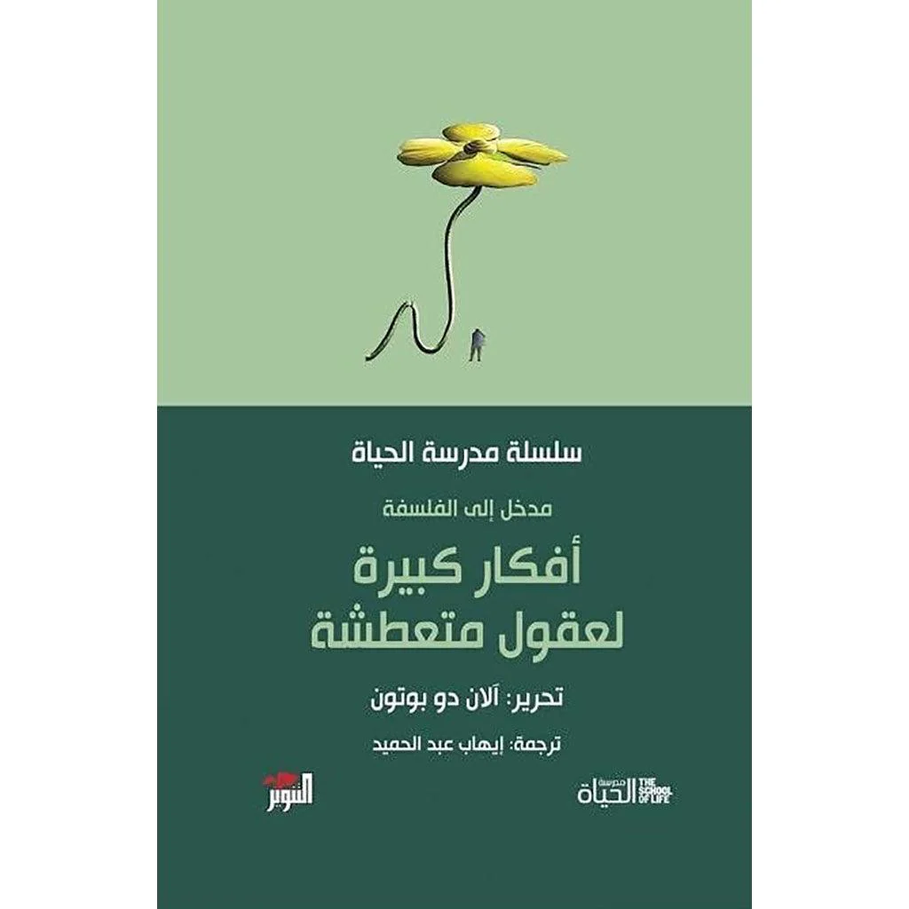سلسلة مدرسة الحياة - آلان دو بوتون - Image 6