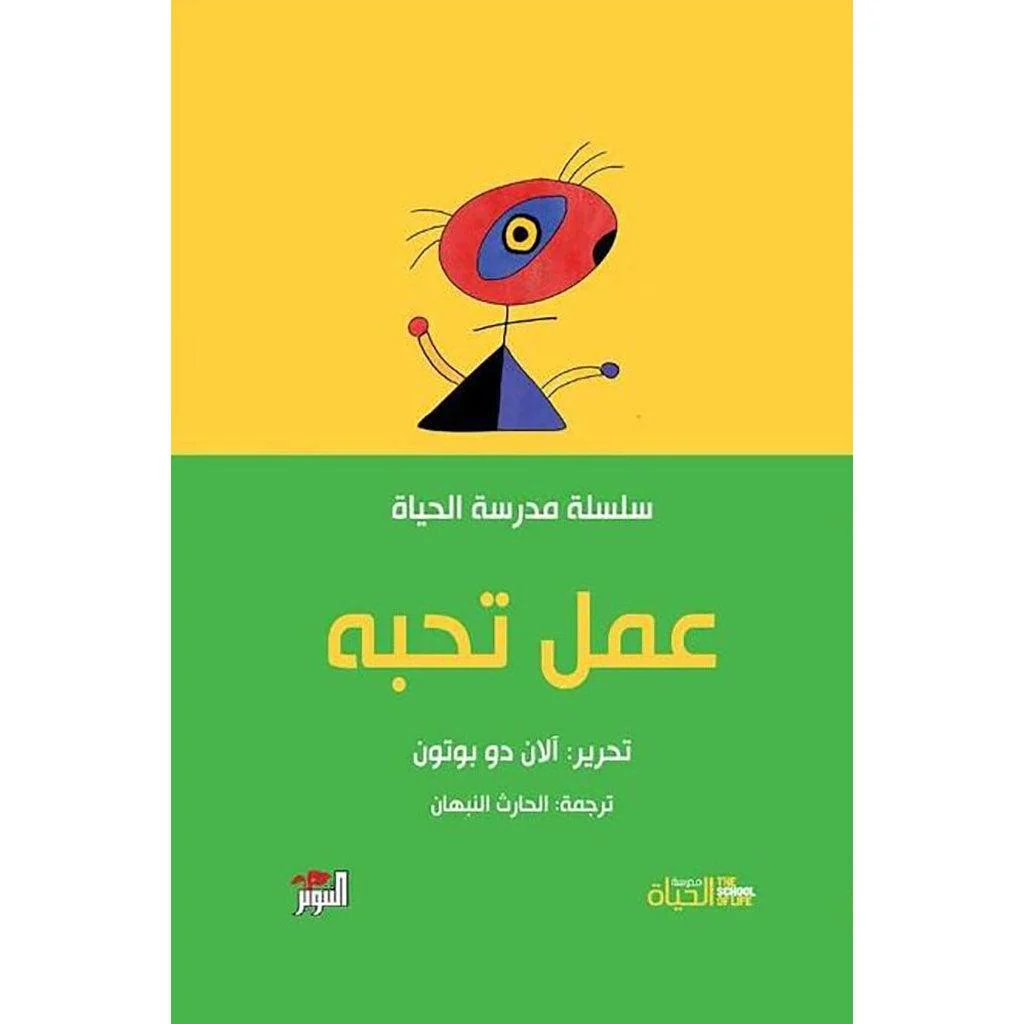 سلسلة مدرسة الحياة - آلان دو بوتون - Image 7