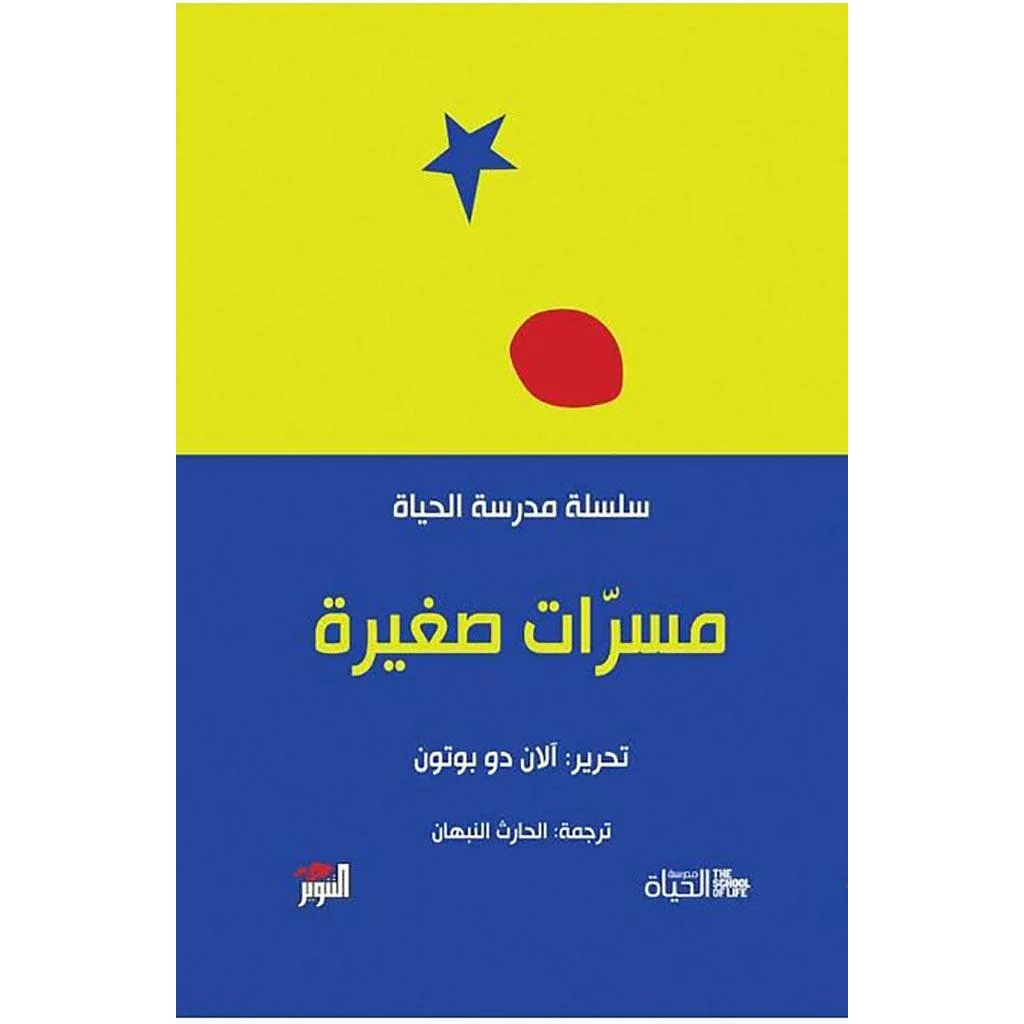 سلسلة مدرسة الحياة - آلان دو بوتون - Image 8