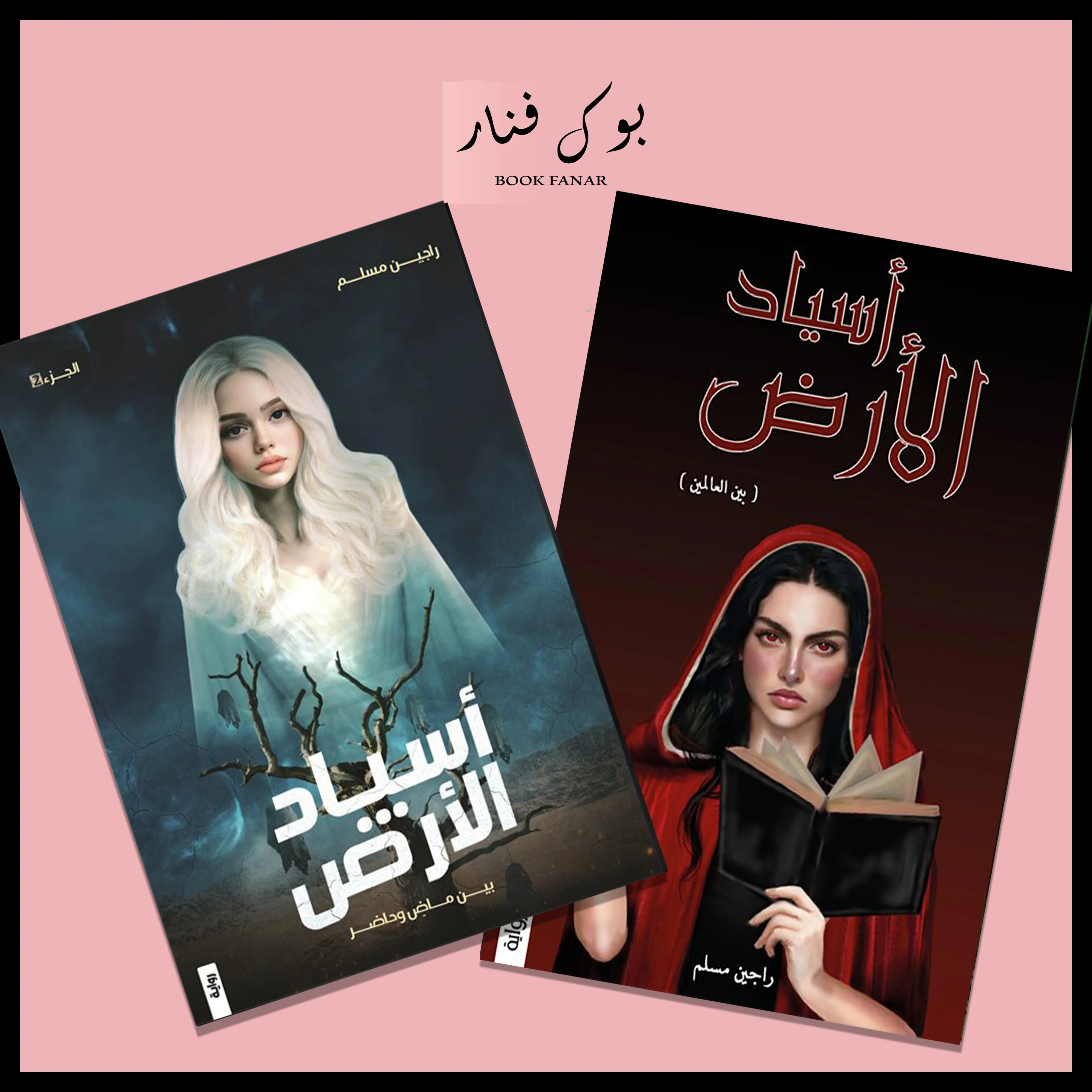 اسياد الارض ج1 و ج2 - راجين مسلم
