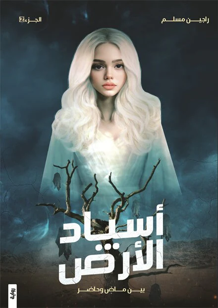 اسياد الارض ج1 و ج2 - راجين مسلم - Image 3