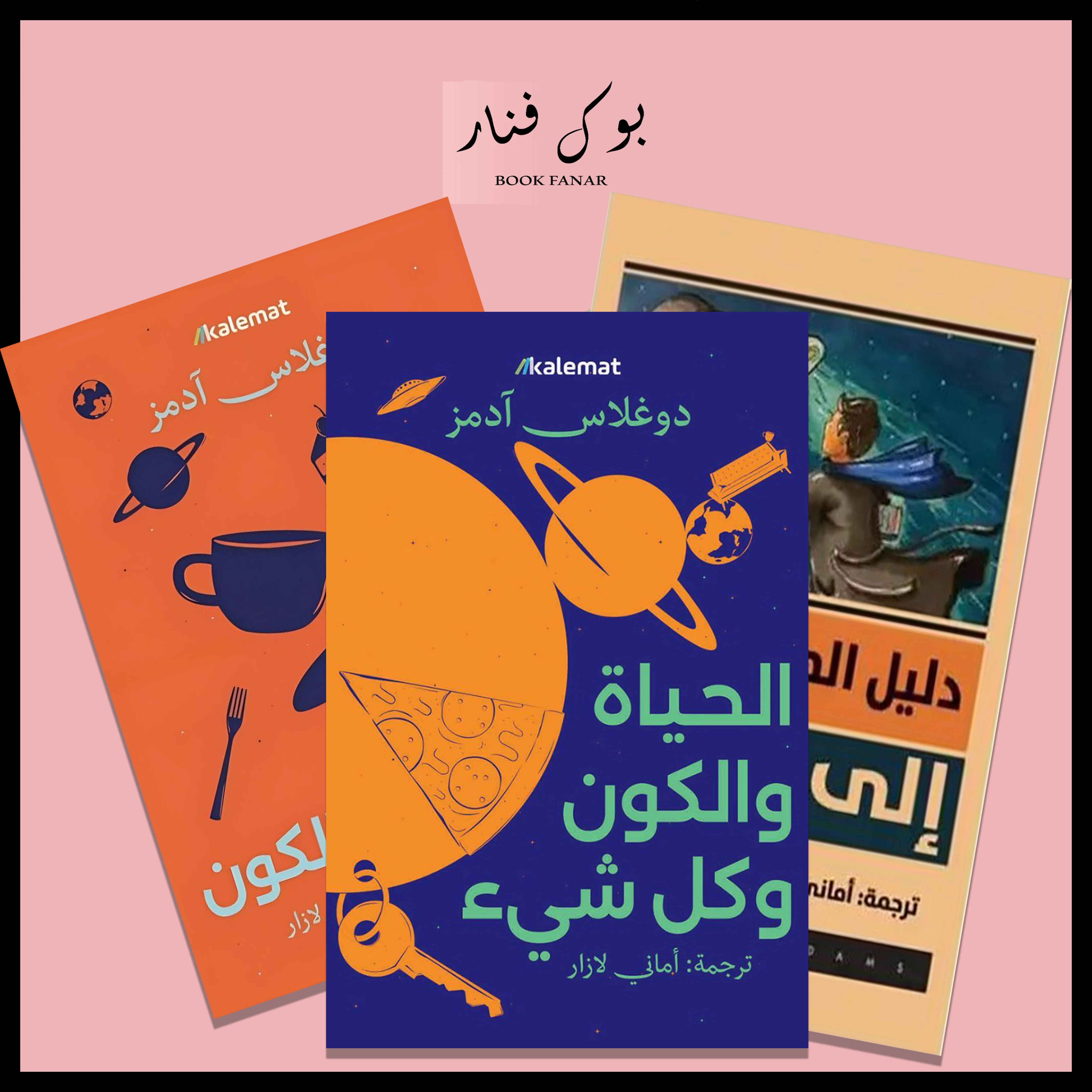 سلسلة دليل المسافر الى المجرة