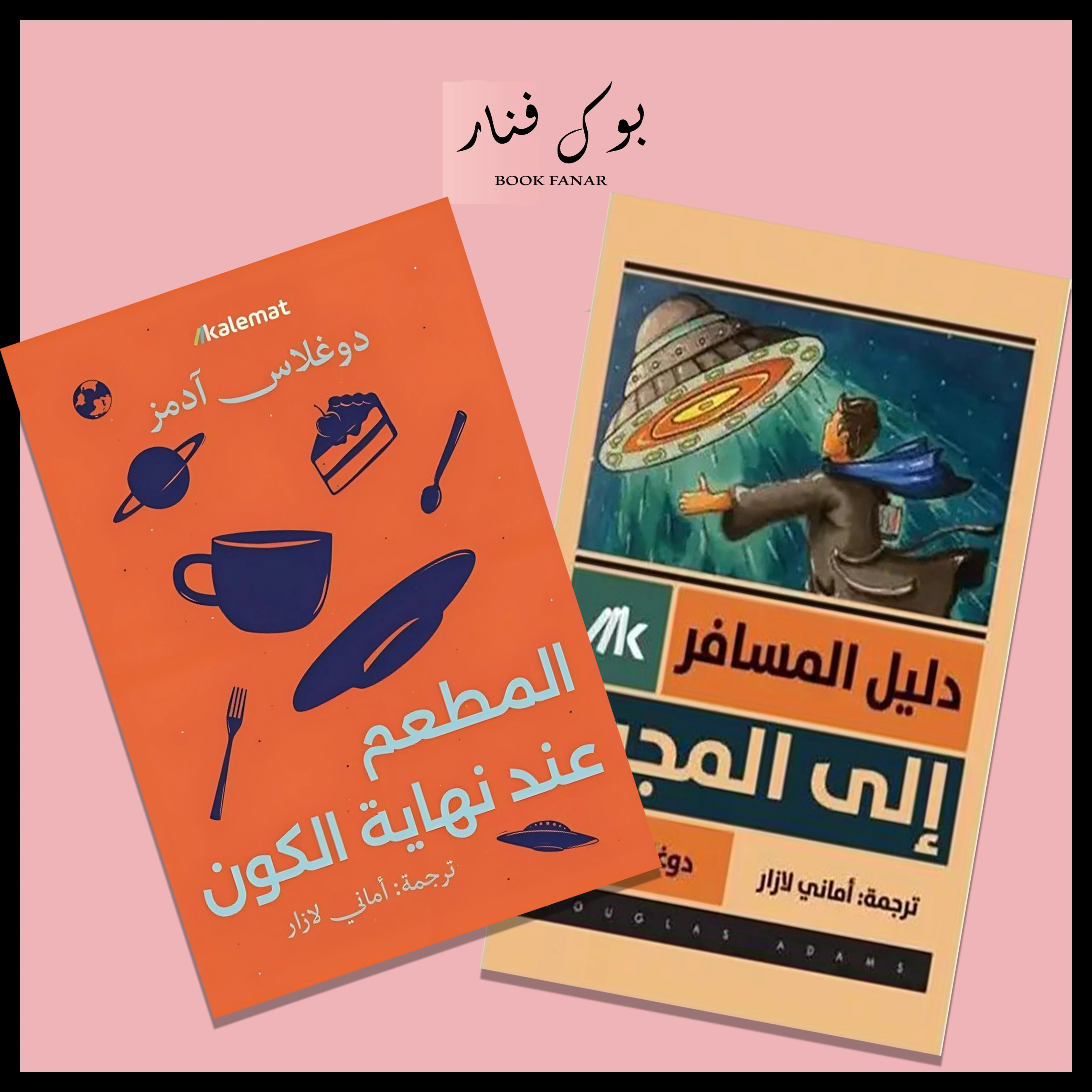 سلسلة دليل المسافر الى المجرة - Image 2