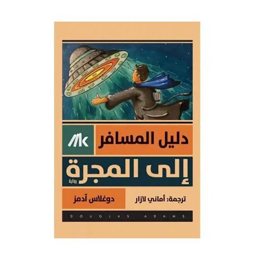 سلسلة دليل المسافر الى المجرة - Image 3