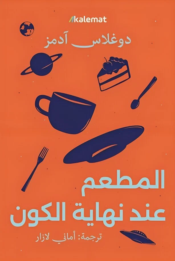 سلسلة دليل المسافر الى المجرة - Image 4