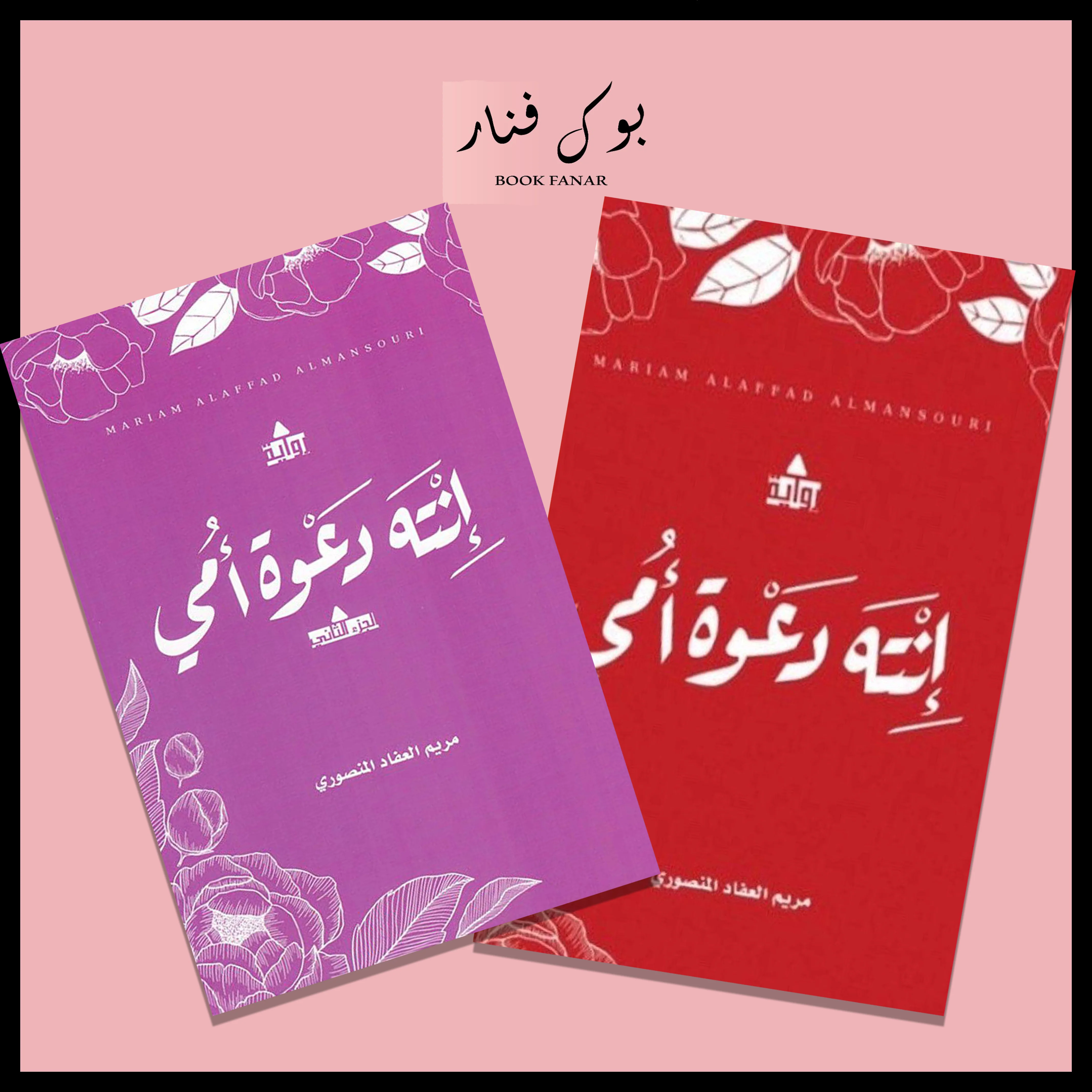 انت دعوة امي ج1 و ج2