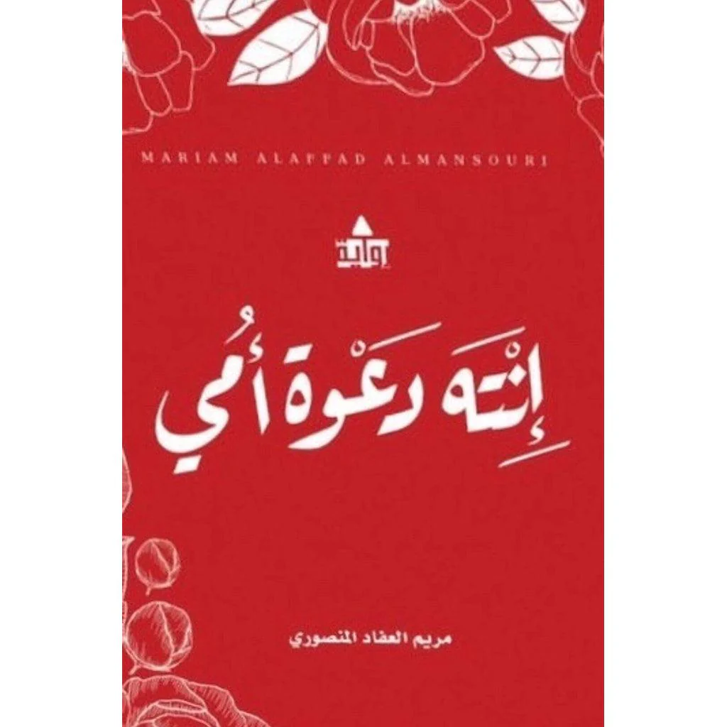 انت دعوة امي ج1 و ج2 - Image 2